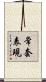 常套表現 Scroll