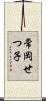 常岡せつ子 Scroll