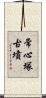 常心塚古墳 Scroll