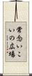 常念いこいの広場 Scroll