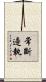 常斷邊執 Scroll