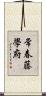 常春藤學府 Scroll