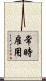 常時雇用 Scroll
