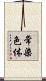 常染色体 Scroll