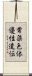 常染色体優性遺伝 Scroll