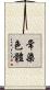 常染色體 Scroll