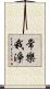 常樂我淨 Scroll