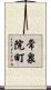 常泉院町 Scroll