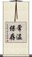 常温保存 Scroll