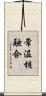 常温核融合 Scroll