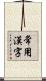 常用漢字 Scroll