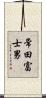 常田富士男 Scroll