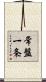 常盤一条 Scroll