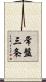 常盤三条 Scroll