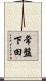 常盤下田 Scroll