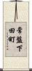 常盤下田町 Scroll