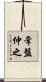 常盤仲之 Scroll