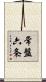 常盤六条 Scroll