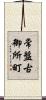 常盤古御所町 Scroll