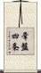 常盤四条 Scroll