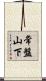 常盤山下 Scroll