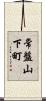 常盤山下町 Scroll