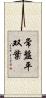 常盤平双葉 Scroll