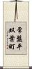 常盤平双葉町 Scroll