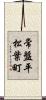 常盤平松葉町 Scroll