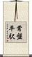 常盤平駅 Scroll