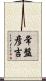 常盤彦吉 Scroll