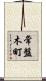 常盤木町 Scroll