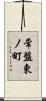 常盤東ノ町 Scroll