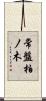 常盤柏ノ木 Scroll