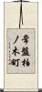 常盤柏ノ木町 Scroll