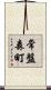 常盤森町 Scroll