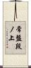 常盤段ノ上 Scroll