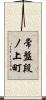 常盤段ノ上町 Scroll