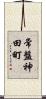 常盤神田町 Scroll
