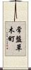 常盤草木町 Scroll