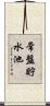 常盤貯水池 Scroll