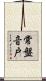 常盤音戸 Scroll