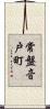 常盤音戸町 Scroll