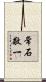 常石敬一 Scroll