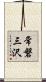 常磐三沢 Scroll