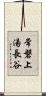 常磐上湯長谷 Scroll
