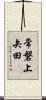 常磐上矢田 Scroll