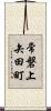 常磐上矢田町 Scroll