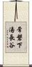 常磐下湯長谷 Scroll