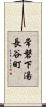 常磐下湯長谷町 Scroll
